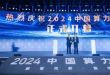 軟通動力亮相2024中國算力大會，展示全棧智能計算產(chǎn)品和解決方案