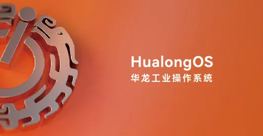 國產之光：華龍工業(yè)操作系統（HualongOS）開創(chuàng)智能交互新篇章