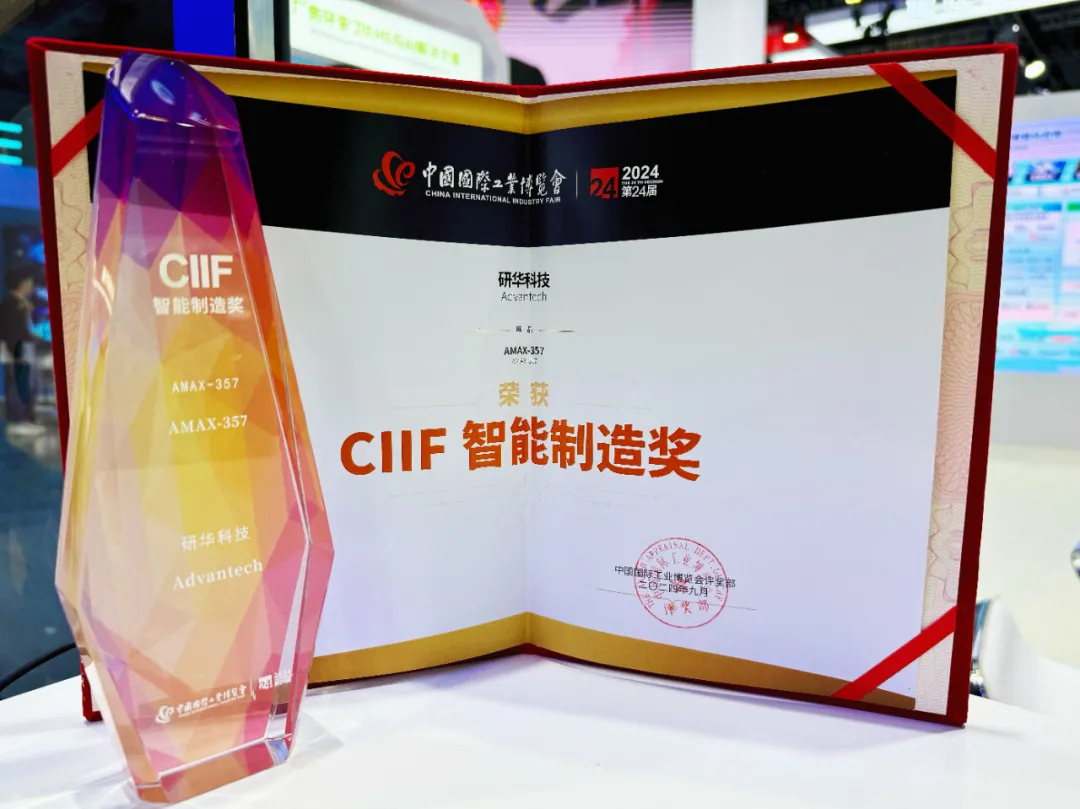 研華超微型運(yùn)動控制器榮獲2024中國工博會“CIIF智能制造獎”