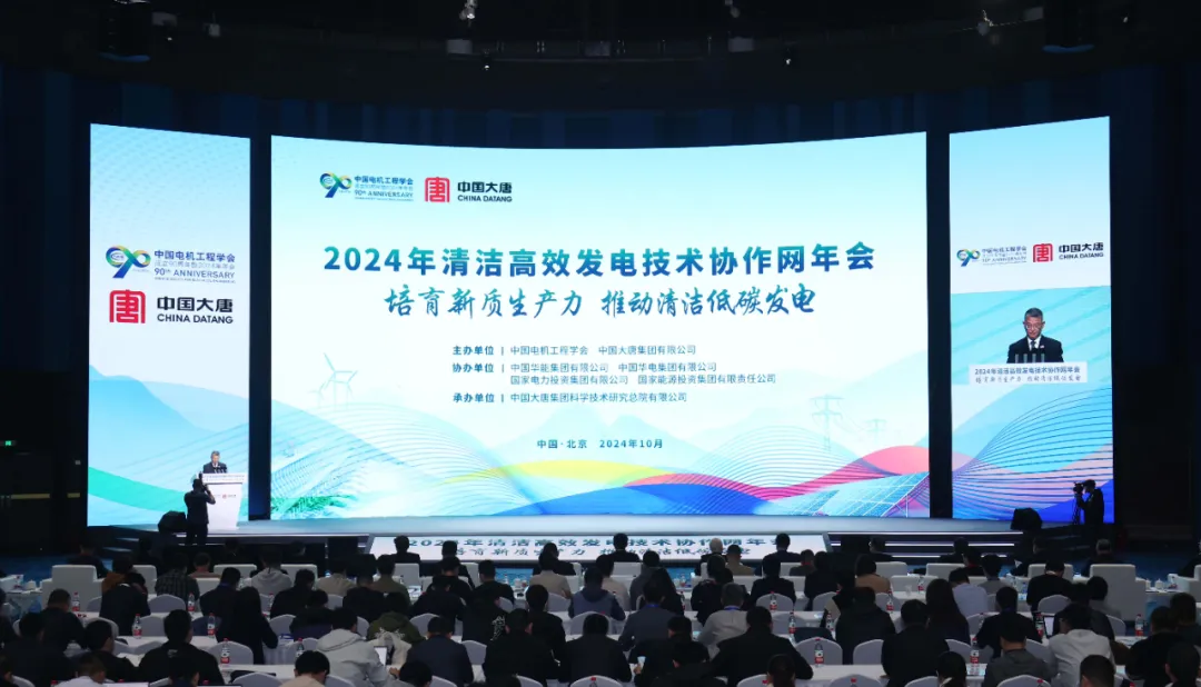 2024年清潔高效發(fā)電技術(shù)協(xié)作網(wǎng)年會(huì)在京召開(kāi)