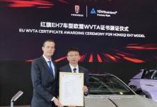 TüV萊茵助力紅旗EH7獲歐盟整車型式認證證書
