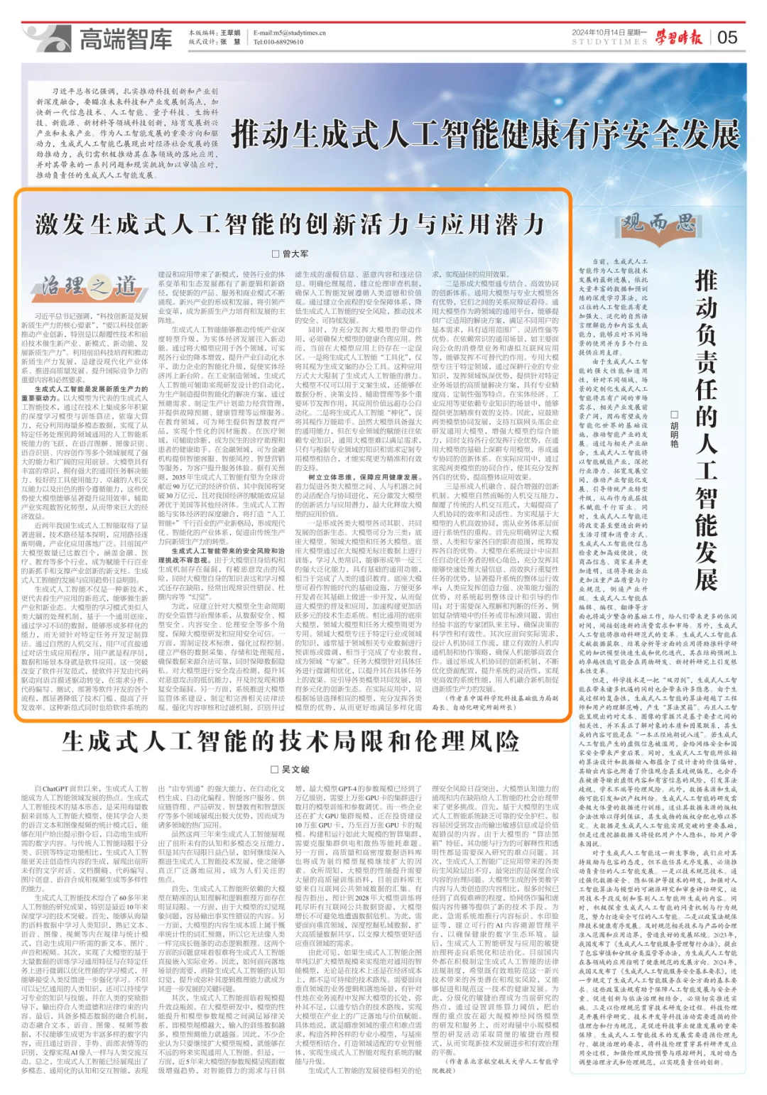 學(xué)習(xí)時(shí)報(bào) | 曾大軍：激發(fā)生成式人工智能的創(chuàng)新活力與應(yīng)用潛力