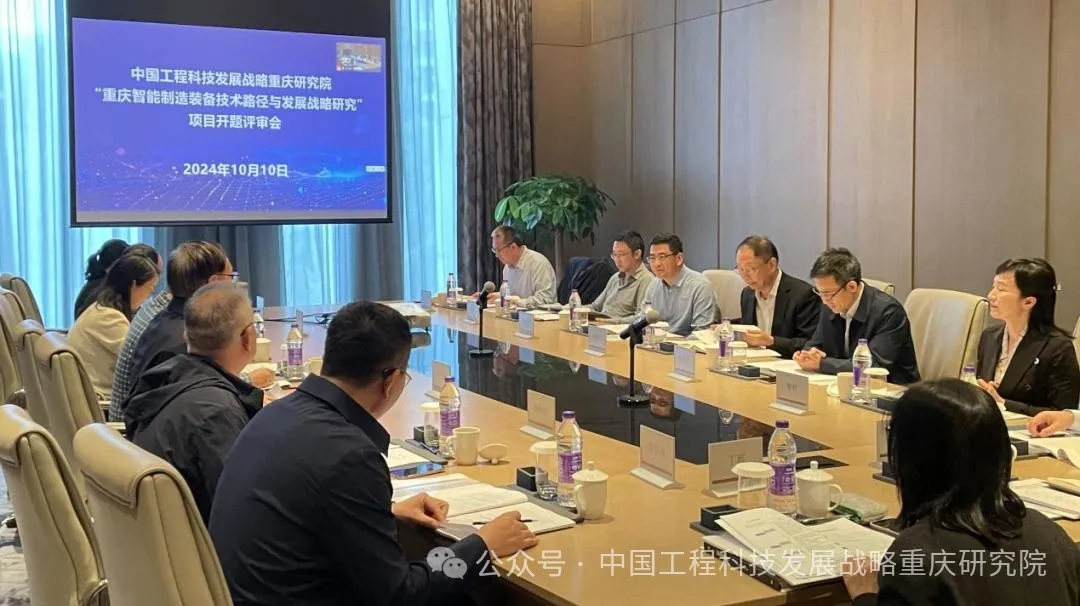 “重慶智能制造裝備技術(shù)路徑與發(fā)展戰(zhàn)略研究”項目舉行開題評審會