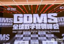 十年之約，共赴原點 | 2024第十屆GDMS全球數(shù)字營銷峰會完美收官