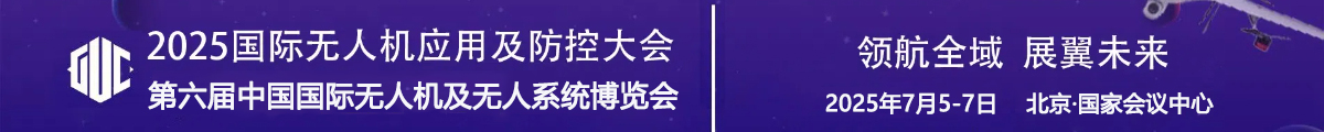 2025國際無人機應(yīng)用及防控大會
