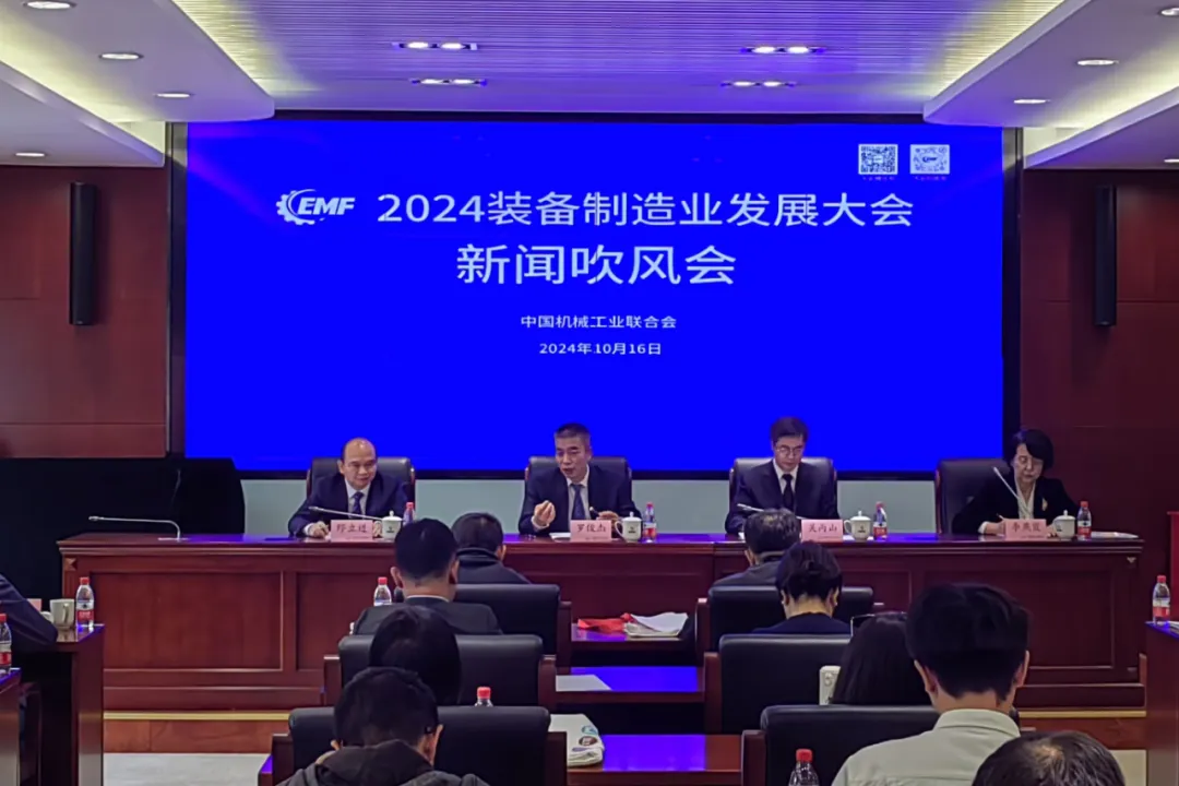 2024裝備制造業(yè)發(fā)展大會(huì)新聞吹風(fēng)會(huì)在京召開(kāi)