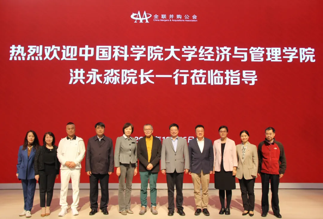 中國科學(xué)院大學(xué)經(jīng)濟(jì)與管理學(xué)院院長(zhǎng)洪永淼一行到訪全聯(lián)并購公會(huì)