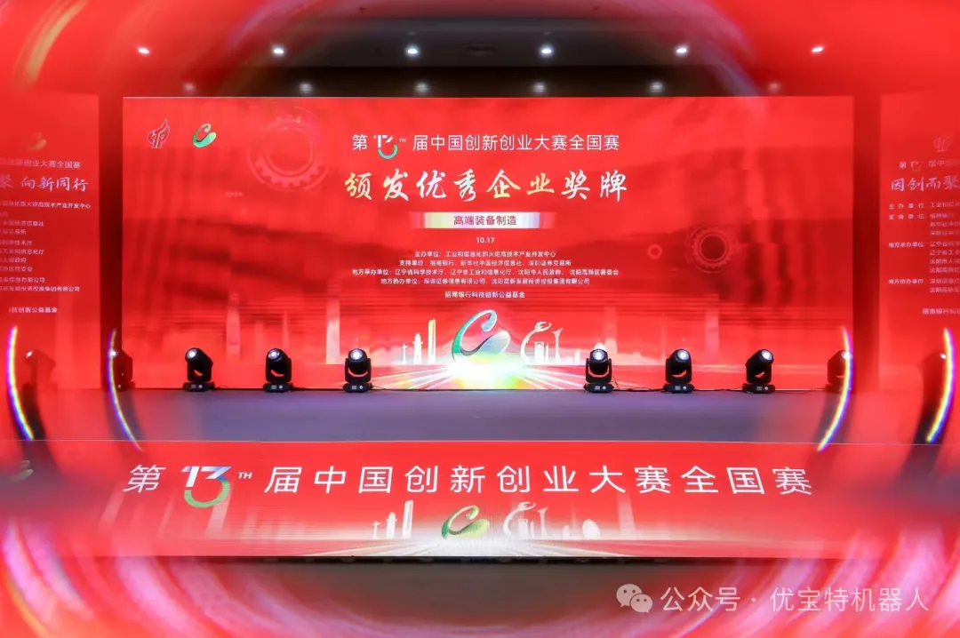 優(yōu)寶特機(jī)器人獲第13屆中國創(chuàng)新創(chuàng)業(yè)大賽全國賽"優(yōu)秀企業(yè)"獎(jiǎng)