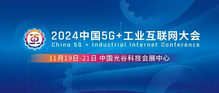 2024中國5G+工業(yè)互聯(lián)網(wǎng)大會將于11月19日至21日在湖北武漢舉辦