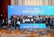 TüV萊茵攜手國(guó)檢中心（天津）舉辦輪胎行業(yè)質(zhì)量論壇