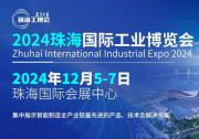 訂單千萬！開拓市場(chǎng)，來這里！12月5-7日珠海工博會(huì)與你不見不散!
