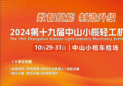 數(shù)智賦能 制造升級(jí)|2024中山小欖輕工機(jī)械展引領(lǐng)制造業(yè)數(shù)智化轉(zhuǎn)型