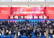 綠色領航 數(shù)鏈未來 2024中國國際消費電子博覽會開幕