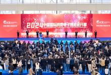 綠色領(lǐng)航 數(shù)鏈未來 2024中國國際消費(fèi)電子博覽會(huì)開幕