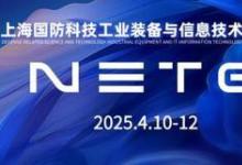 2025 上海國防科技工業(yè)裝備與信息技術(shù)博覽會將于 4 月舉辦