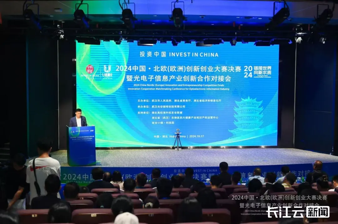 2024中國(guó)·北歐（歐洲）創(chuàng)新創(chuàng)業(yè)大賽暨光電子信息產(chǎn)業(yè)創(chuàng)新合作對(duì)接會(huì)在武漢舉辦