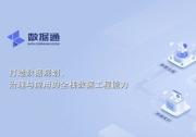 數(shù)睿數(shù)據(jù)發(fā)布數(shù)據(jù)通產(chǎn)品，以工程化能力加速數(shù)據(jù)治理效率