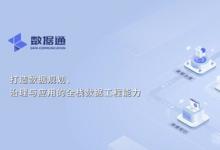 數(shù)睿數(shù)據(jù)發(fā)布數(shù)據(jù)通產(chǎn)品，以工程化能力加速數(shù)據(jù)治理效率