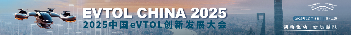 2025中國eVTOL創(chuàng)新發(fā)展大會(huì)