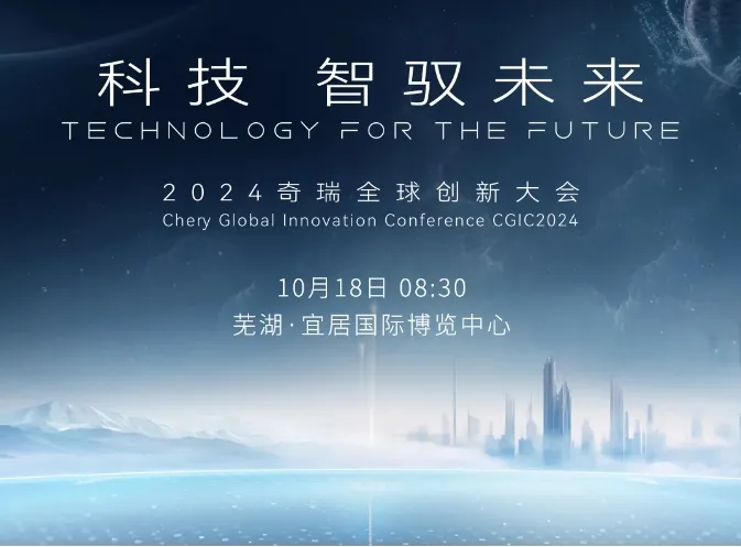2024奇瑞全球創(chuàng)新大會(huì)，德賽西威攜手奇瑞汽車劍指艙駕融合