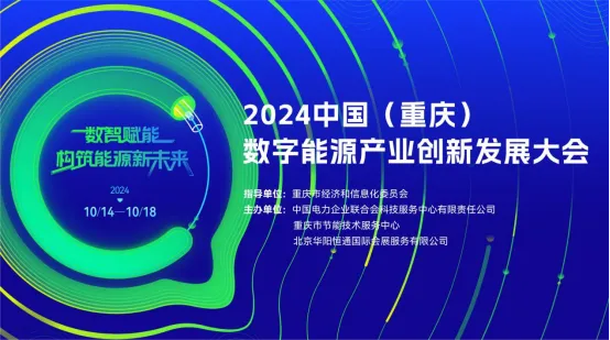 規(guī)模大、參與度高、亮點紛呈！2024中國（重慶）數(shù)字能源產(chǎn)業(yè)創(chuàng)新發(fā)展大會圓滿落幕
