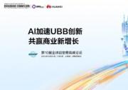 UBBF 2024即將召開 | AI加速UBB創(chuàng)新，共贏商業(yè)新增長
