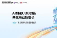 UBBF 2024即將召開 | AI加速UBB創(chuàng)新，共贏商業(yè)新增長