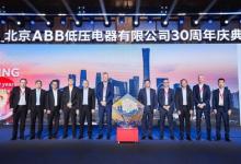 “引領(lǐng)三十載，創(chuàng)新啟未來”-- ABB智慧建筑業(yè)務(wù)北京工廠慶祝成立30周年