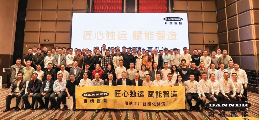 匠心獨運 賦能智造丨邦納工廠智能化路演青島站圓滿落幕！