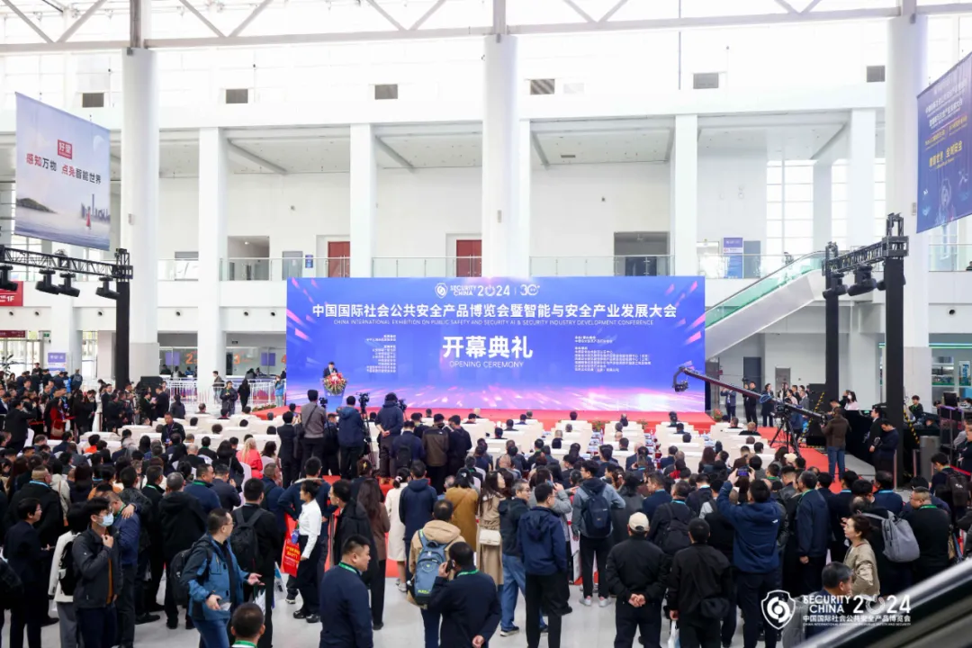 數(shù)智世界 全域安全 | 第十七屆（2024）中國國際社會(huì)公共安全產(chǎn)品博覽會(huì)暨智能與安全產(chǎn)業(yè)發(fā)展大會(huì)在京隆重開幕
