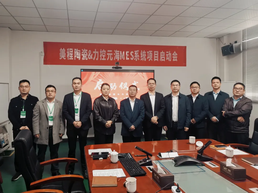 美程陶瓷與力控元海攜手推進(jìn)MES項(xiàng)目，共樹電子陶瓷行業(yè)數(shù)字化新標(biāo)桿！
