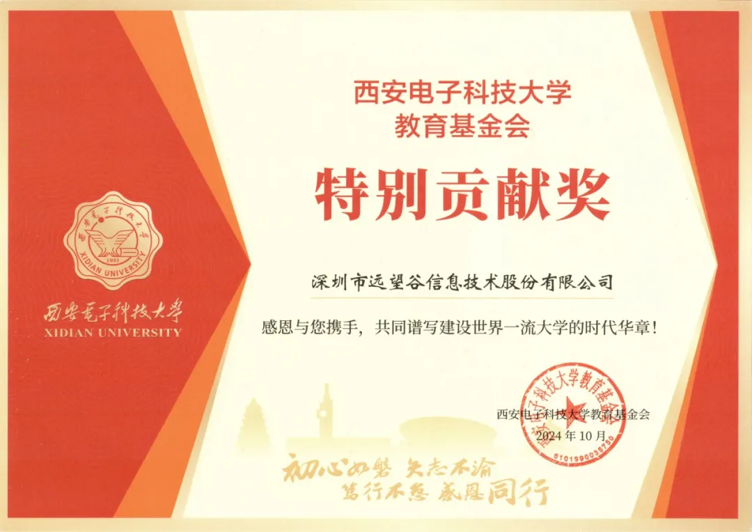遠望谷獲西安電子科技大學(xué)教育基金會“特別貢獻獎”！