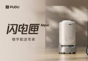 引領(lǐng)樓宇配送智能生態(tài)，普渡機器人推出全新閃電匣