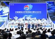 中國(guó)國(guó)際大學(xué)生創(chuàng)新大賽(2024)總決賽成功舉行