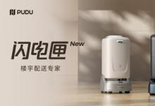 引領(lǐng)樓宇配送智能生態(tài)，普渡機(jī)器人推出全新閃電匣