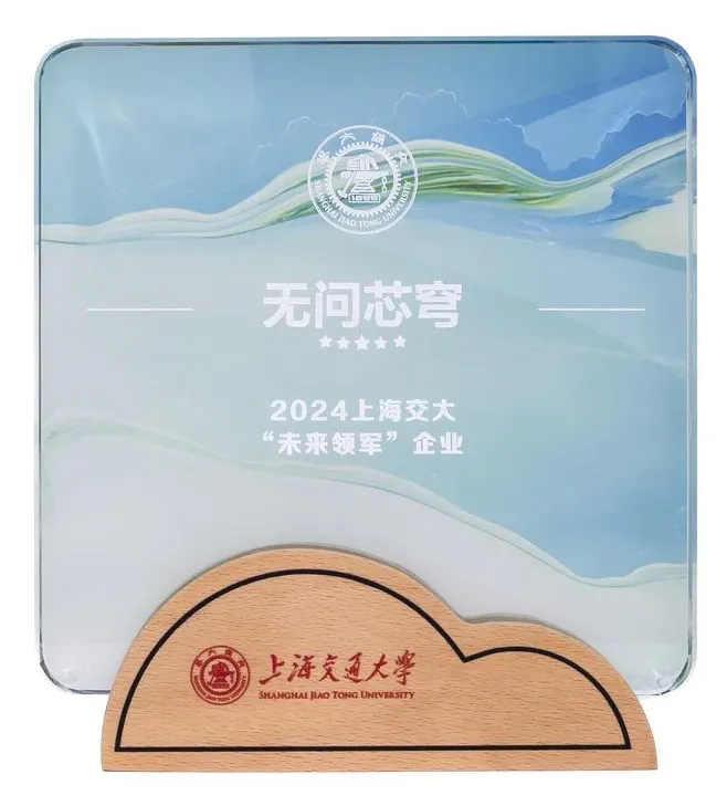 無(wú)問(wèn)芯穹榮獲上海交大“未來(lái)領(lǐng)軍”企業(yè)獎(jiǎng)，推動(dòng)產(chǎn)學(xué)研深度融合