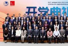 北京郵電大學(xué)-法國(guó)里昂商學(xué)院EMBA項(xiàng)目2024級(jí)秋季班開(kāi)學(xué)典禮舉行