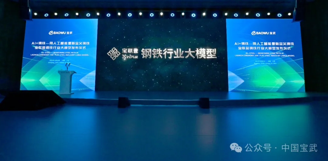 用人工智能重新定義鋼鐵！寶武自主研發(fā)的鋼鐵行業(yè)大模型首發(fā)