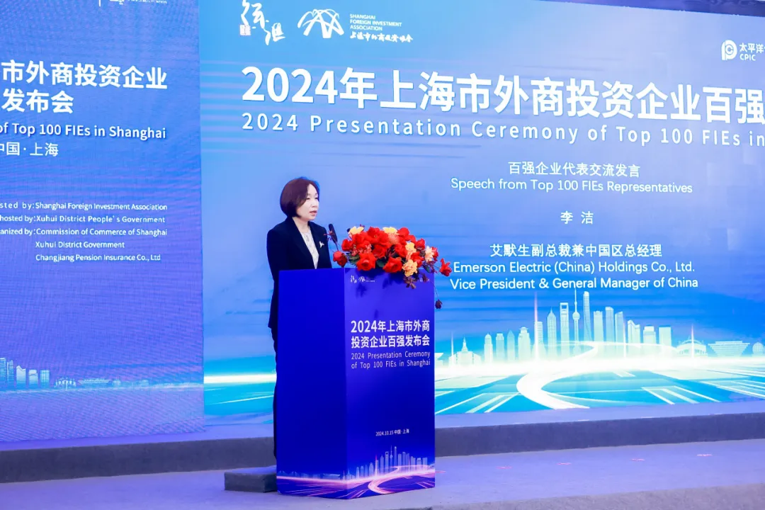 艾默生榮登上海外商投資企業(yè)百強榜單