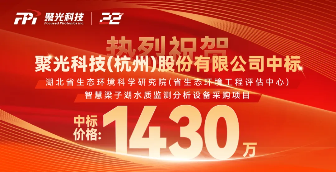 1430萬！聚光科技中標(biāo)智慧梁子湖水質(zhì)監(jiān)測(cè)分析設(shè)備采購項(xiàng)目