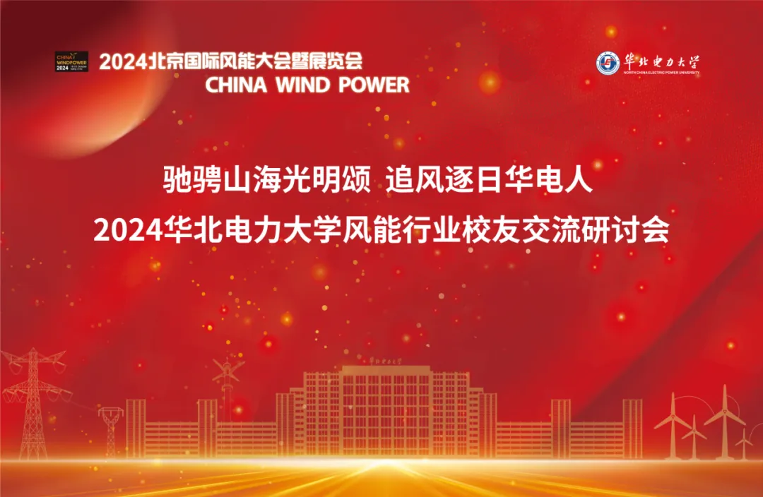 CWP2024丨華北電力大學(xué)風(fēng)能行業(yè)校友交流研討會精彩回顧