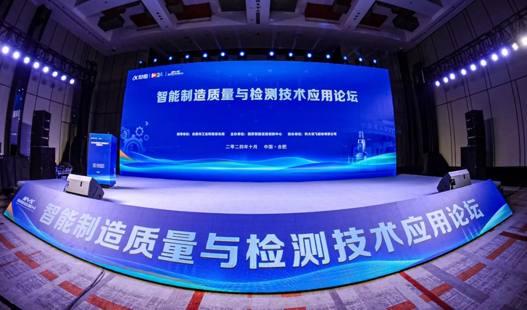 2024智能制造質(zhì)量與檢測技術應用論壇成功舉辦