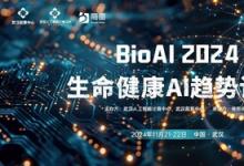 AI智引未來，11月21-22日于武漢，BioAI邀您共赴AI行業(yè)盛會!