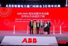 ABB低壓系統(tǒng)客戶日成功舉辦，在華達(dá)成50萬臺里程碑