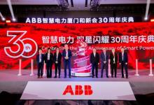 “引領(lǐng)三十載，創(chuàng)新啟未來”-- ABB智慧電力喜迎在華30周年
