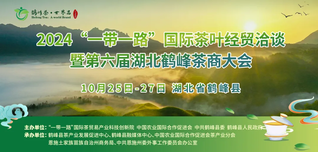 2024“一帶一路”國際茶葉經(jīng)貿(mào)洽談暨第六屆湖北鶴峰茶商大會成功舉辦