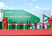 DEKRA德凱昆山檢測中心盛大啟用，為中國市場注入新動能