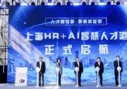上海HR+AI智慧人才港啟動，中國人力資本發(fā)展大會點亮數(shù)字化轉(zhuǎn)型之路