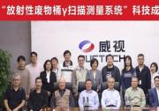 國(guó)際先進(jìn)！同方威視又一項(xiàng)目通過科技成果鑒定