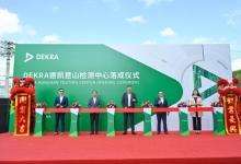 DEKRA德凱昆山檢測中心盛大啟用，為中國市場注入新動能
